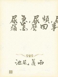 尿急,尿频,尿痛怎么回事