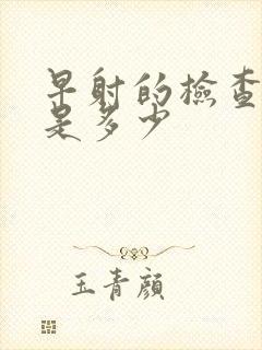 早射的检查费用是多少