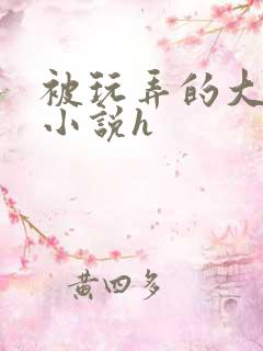 被玩弄的大小姐小说h