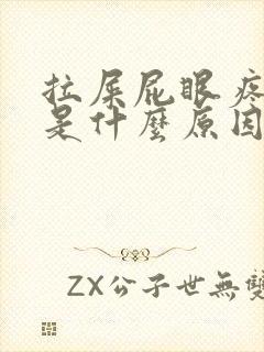 拉屎屁眼疼出血是什么原因