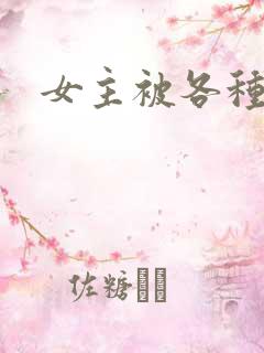 女主被各种调教