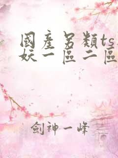 国产另类ts人妖一区二区