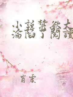 小说禁欲大佬他沦陷了阅读