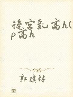后宫乱高h(np高h