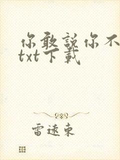 你敢说你不幸福txt下载