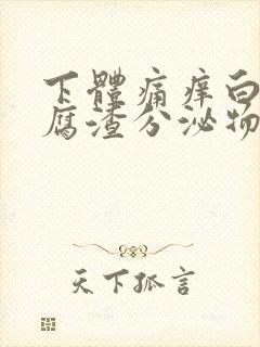 下体痛痒白色豆腐渣分泌物