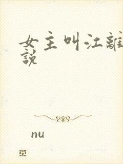 女主叫江离的小说