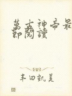 万古神帝最新章节阅读