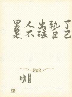 男人出轨了是不是不碰自己的老婆了