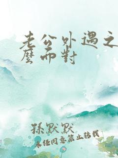 老公外遇之后怎么面对