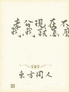 老公现在不愿碰我,我该怎么办