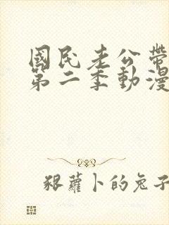 国民老公带回家第二季动漫在线观看