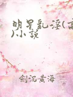 明星乱淫(高h)小说