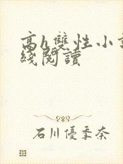 高h双性小说在线阅读