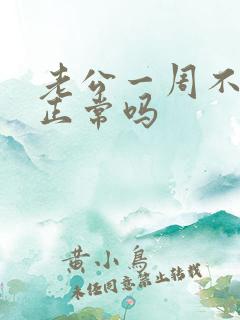 老公一周不联系正常吗