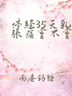 停经35天乳房胀痛会不会怀孕了