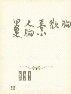 男人喜欢胸大还是胸小