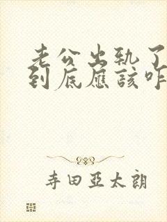 老公出轨了妻子到底应该咋办