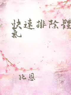 快速排除体内湿气