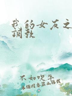 我的女友之暴露调教