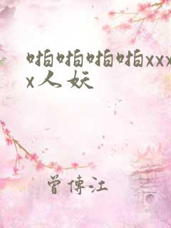 啪啪啪啪xxxx人妖