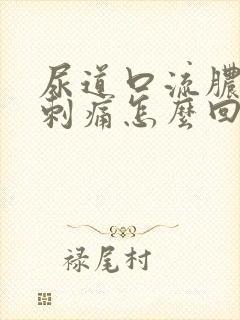 尿道口流脓小便刺痛怎么回事