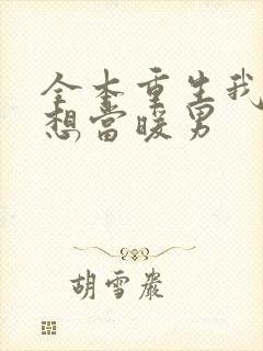 全本重生我真没想当暖男