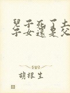 儿子死了土地归子女还是父母