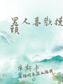 男人喜欢摸亲奶头