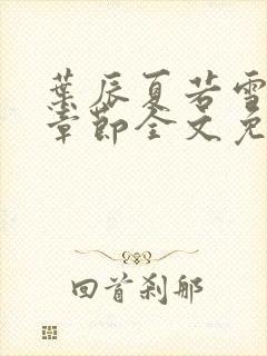 叶辰夏若雪最新章节全文免费阅读