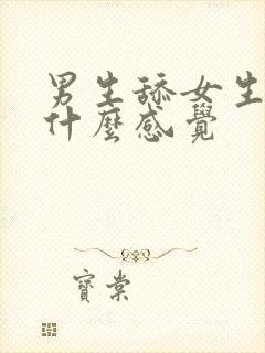 男生舔女生阴部什么感觉