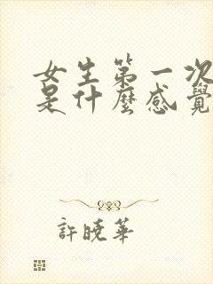 女生第一次被口是什么感觉