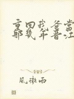 重回我爸当校草那几年晋江