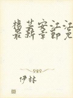 杨芸安江江小说最新章节免费阅读下载