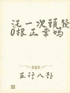 洗一次头发掉50根正常吗