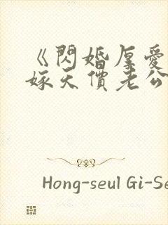 《闪婚厚爱:误嫁天价老公》