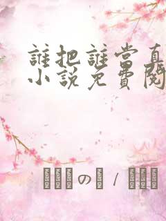 谁把谁当真全文小说免费阅读