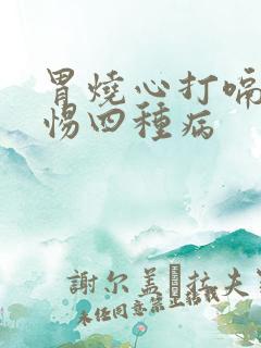 胃烧心打嗝要警惕四种病