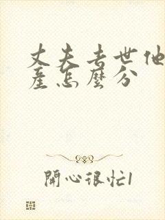 丈夫去世他的遗产怎么分