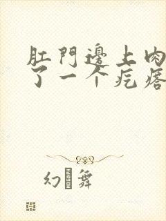 肛门边上肉里长了一个疙瘩