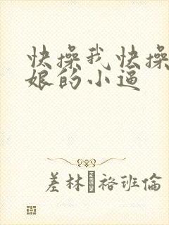 快操我快操丈母娘的小逼