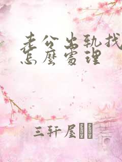 老公出轨找小三怎么处理