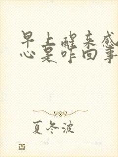 早上醒来感觉恶心是咋回事