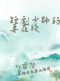 短剧少帅的冷情妻在线