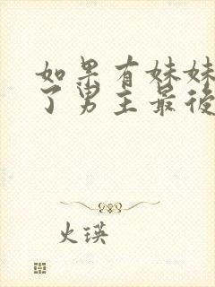 如果有妹妹就好了男主最后和谁在一起