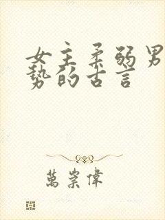 女主柔弱男主强势的古言