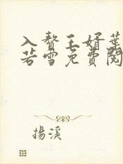 入赘王婿叶凡唐若雪免费阅读