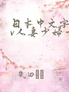 日本中文字幕av人妻少妇一区二区