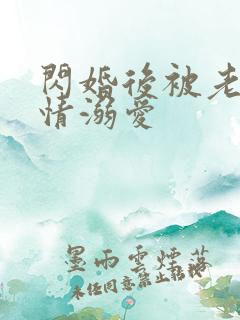 闪婚后被老公深情溺爱