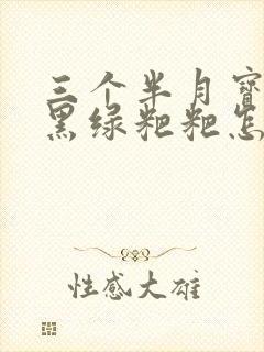 三个半月宝宝拉黑绿粑粑怎么回事